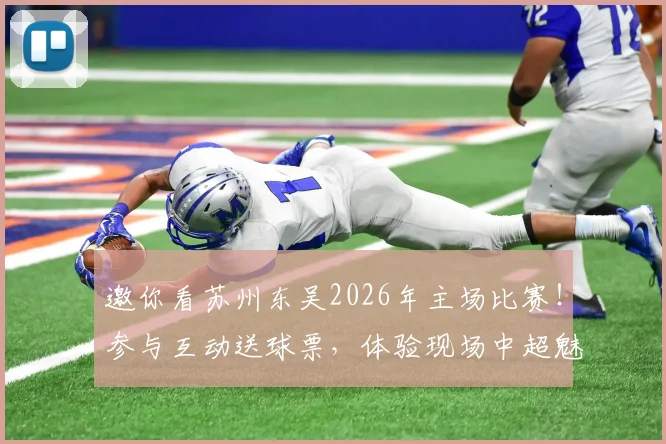 邀你看苏州东吴2026年主场比赛！参与互动送球票，体验现场中超魅力