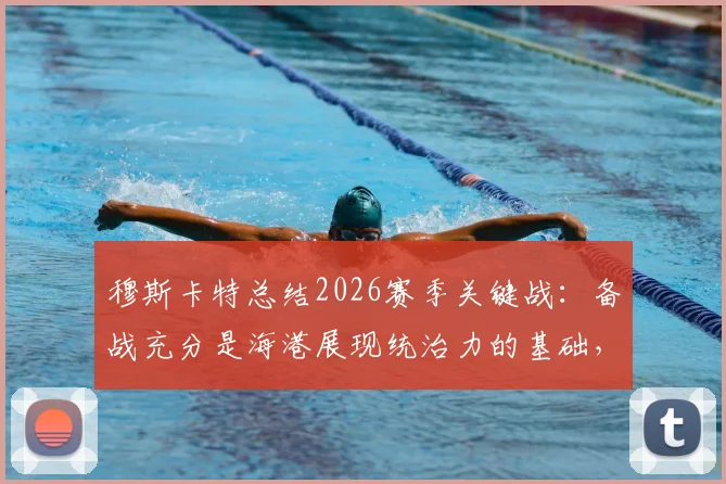 穆斯卡特总结2026赛季关键战:备战充分是海港展现统治力的基础,解析海牛战术如何应对